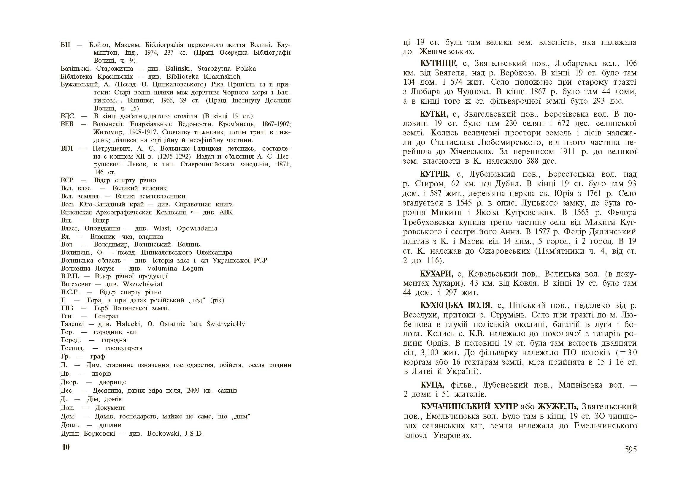 Стара Волинь і Волинське Полісся. Краєзнавчий словник від найдавніших часів до 1914 р. Том 1. Автор — Цинкаловський О.. 