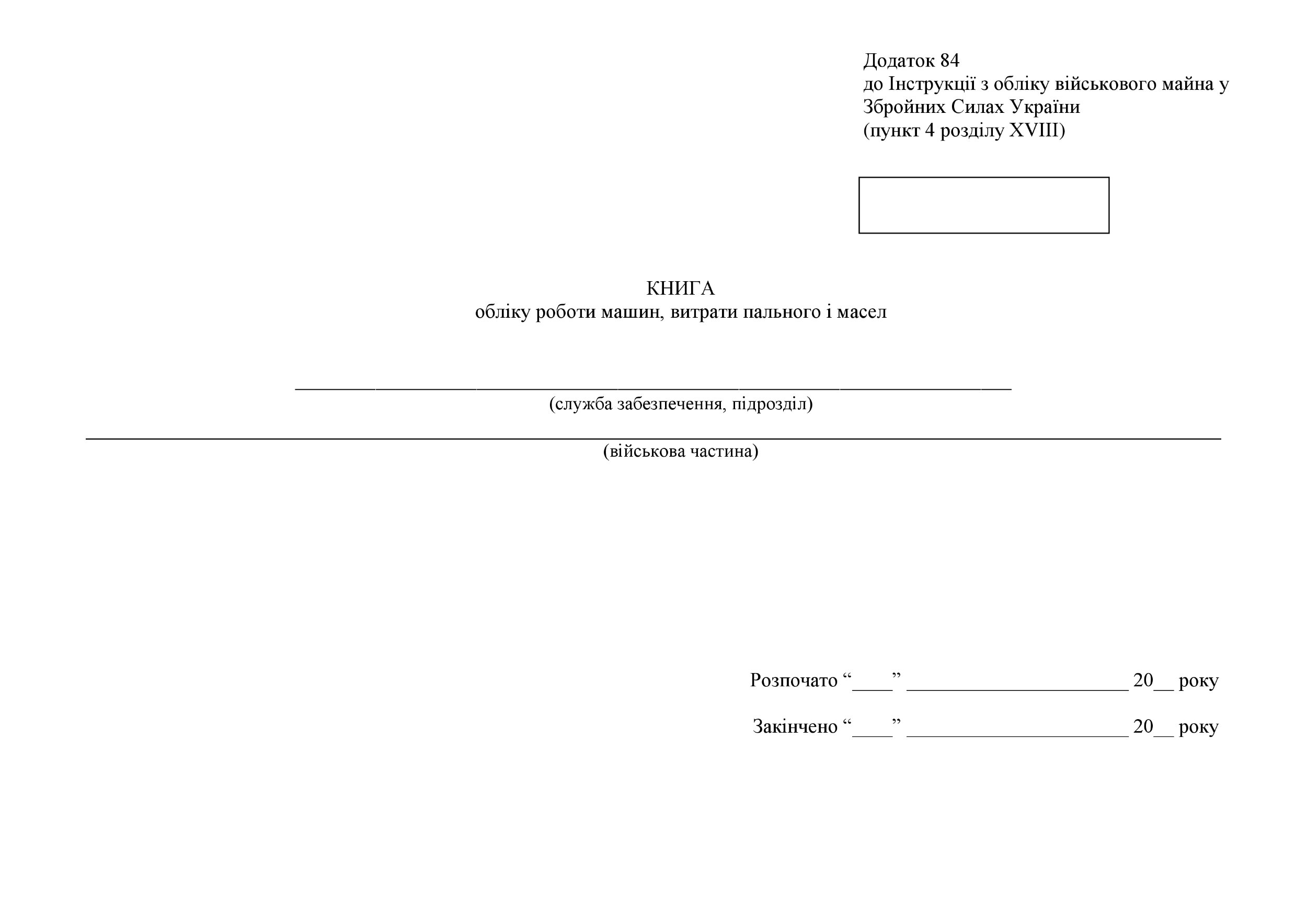 Книга обліку роботи машин витрати пального і масел, додаток 84 (додаток 82). Автор — Міністерство оборони України. 