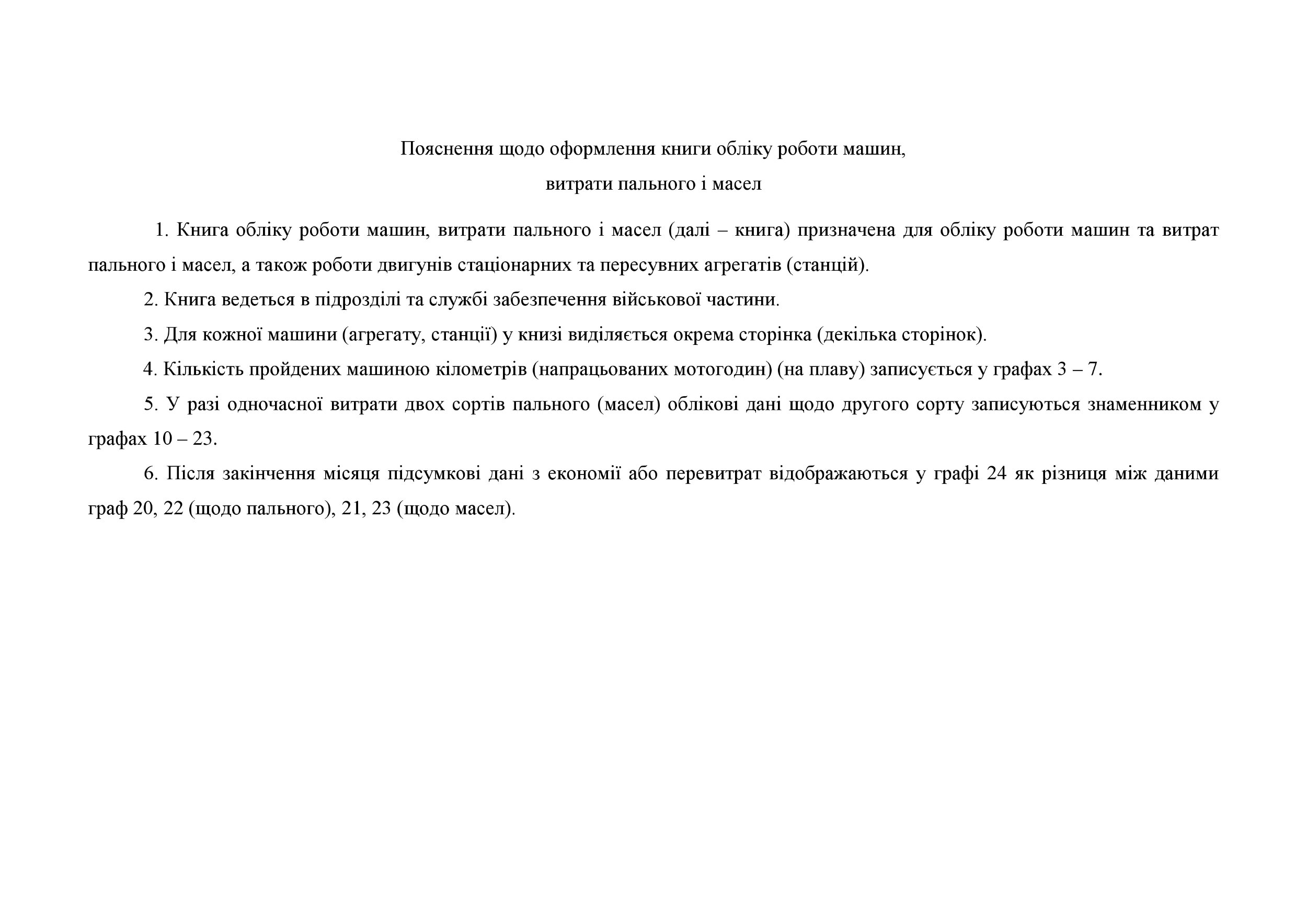 Книга обліку роботи машин витрати пального і масел, додаток 84 (додаток 82). Автор — Міністерство оборони України. 