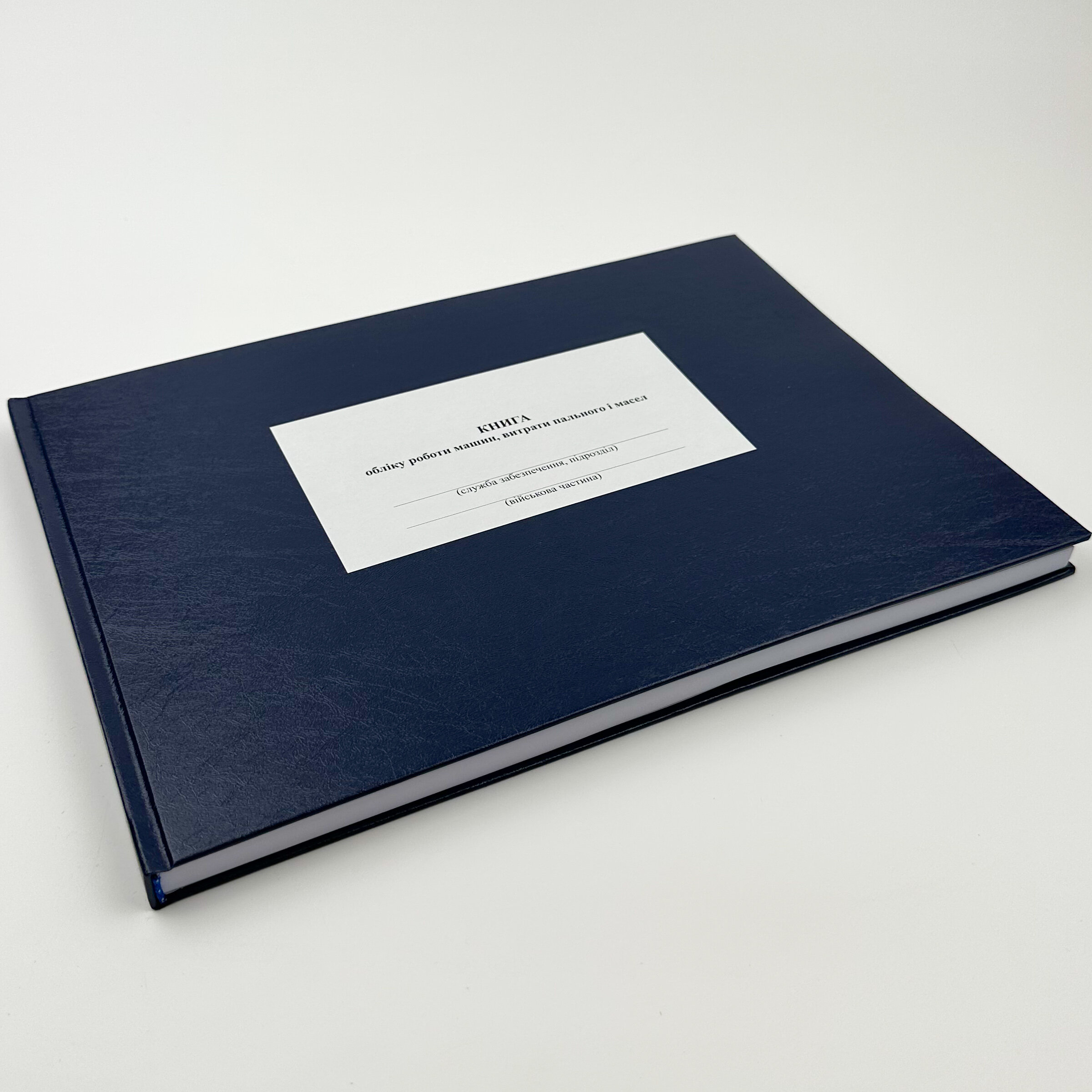 Книга обліку роботи машин витрати пального і масел, додаток 84 (додаток 82)