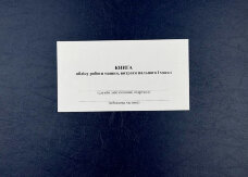 Книга обліку роботи машин витрати пального і масел, додаток 84 (додаток 82)