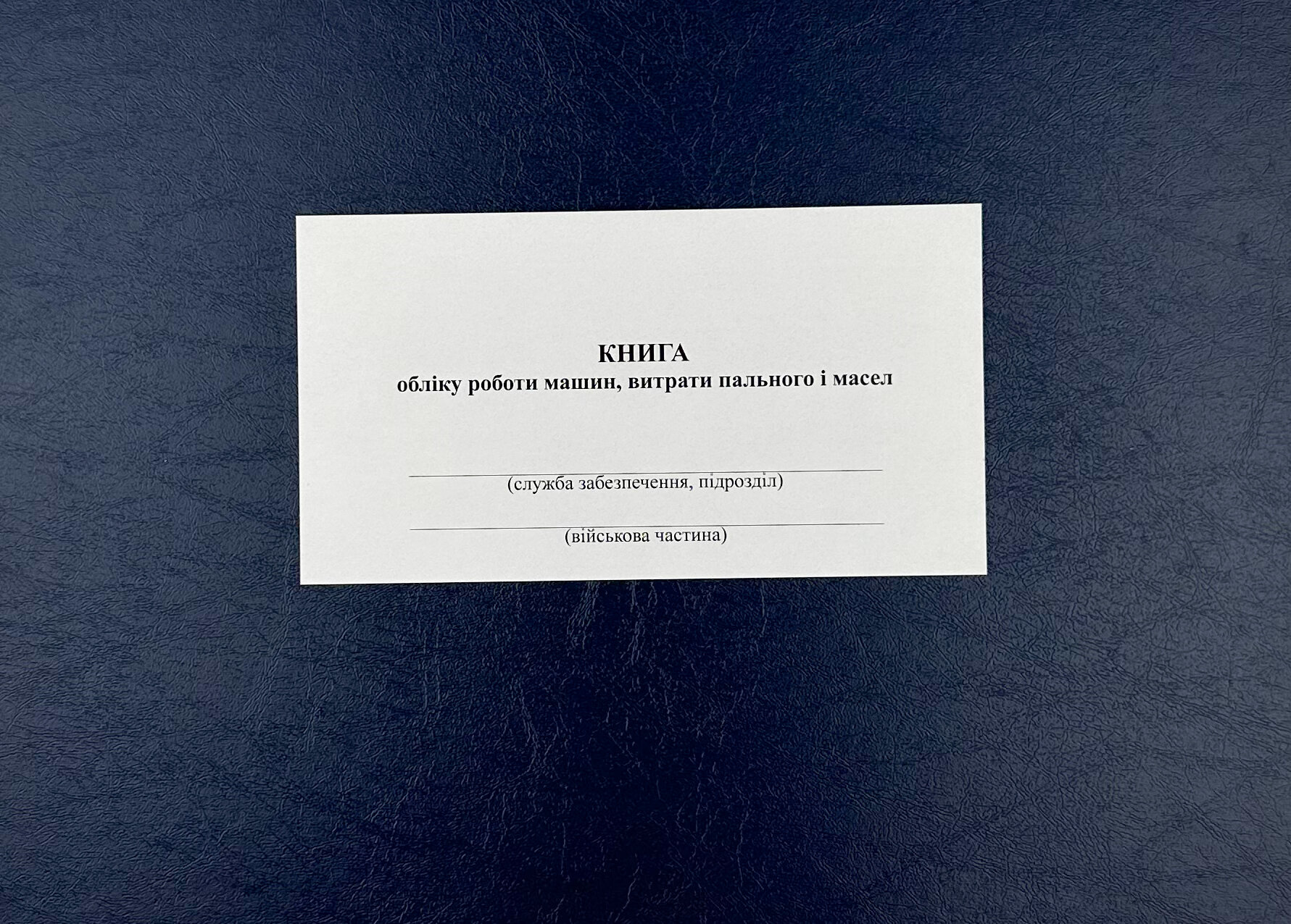 Книга обліку роботи машин витрати пального і масел, додаток 84 (додаток 82)