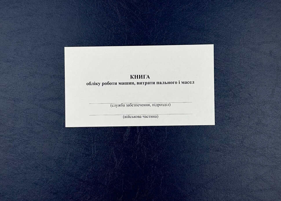 Книга обліку роботи машин витрати пального і масел, додаток 84 (додаток 82). Автор — Міністерство оборони України. Обложка — Картон