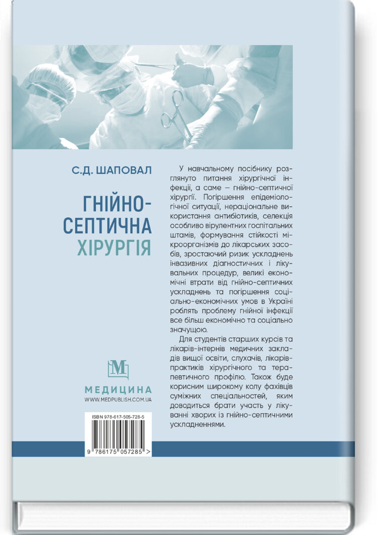 Гнійно-септична хірургія: навчальний посібник