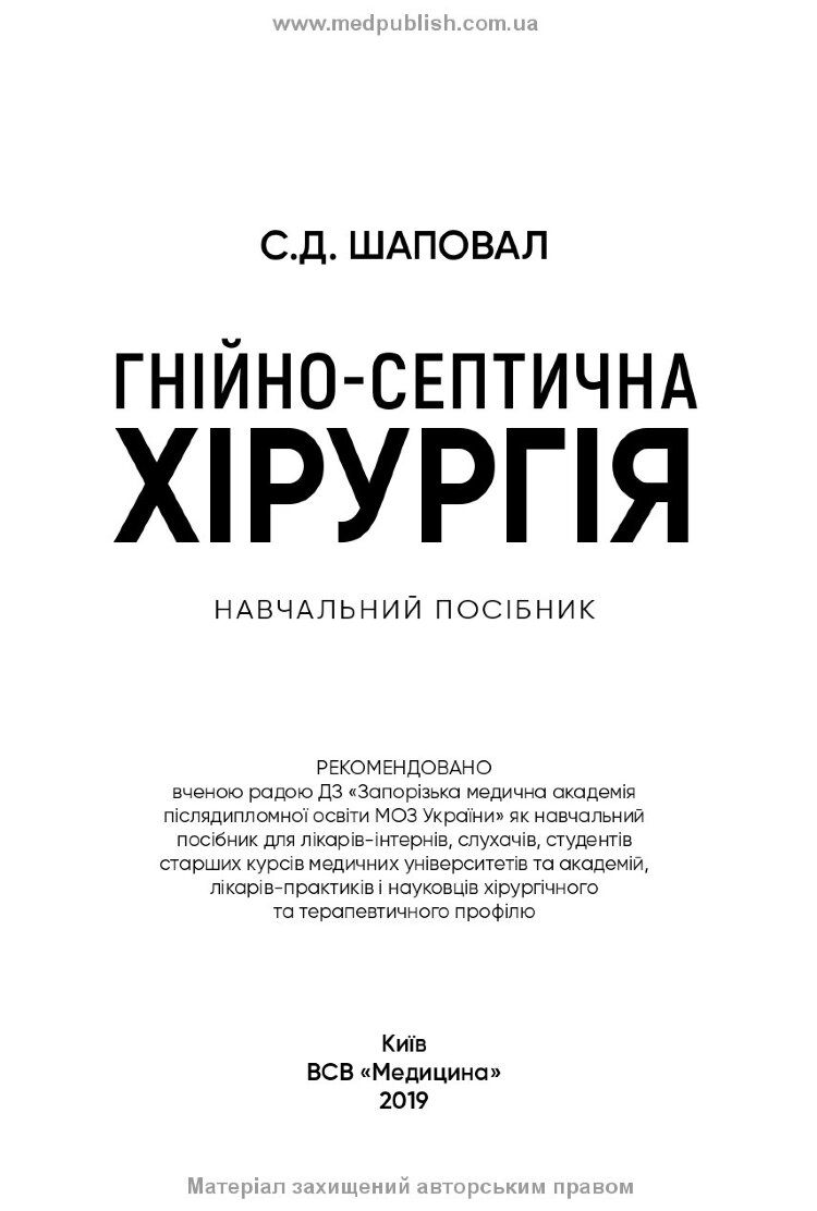 Гнійно-септична хірургія: навчальний посібник
