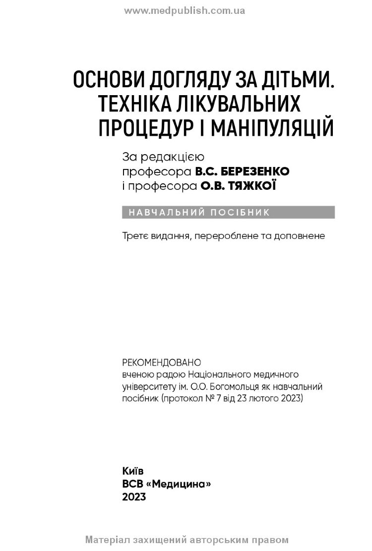Основи догляду за дітьми. Техніка лікувальних процедур і маніпуляцій: навчальний посібник