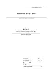 Журнал обліку вхідних шифротелеграм
