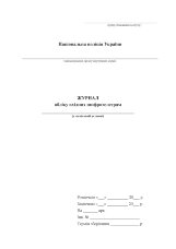Журнал обліку вхідних шифротелеграм