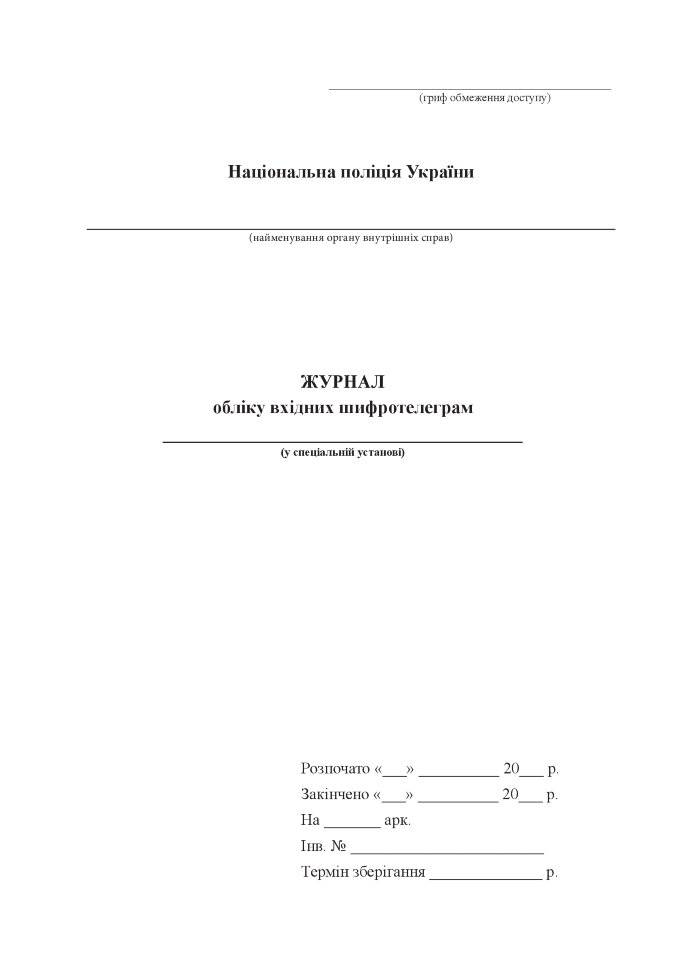 Журнал обліку вхідних шифротелеграм