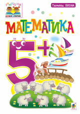 Математика : 5+ (2022 год))