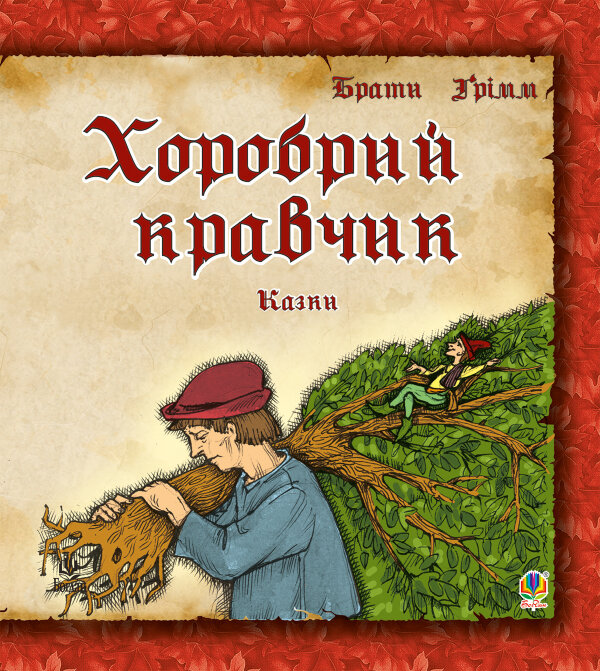 Хоробрий кравчик