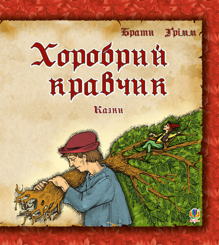 Хоробрий кравчик