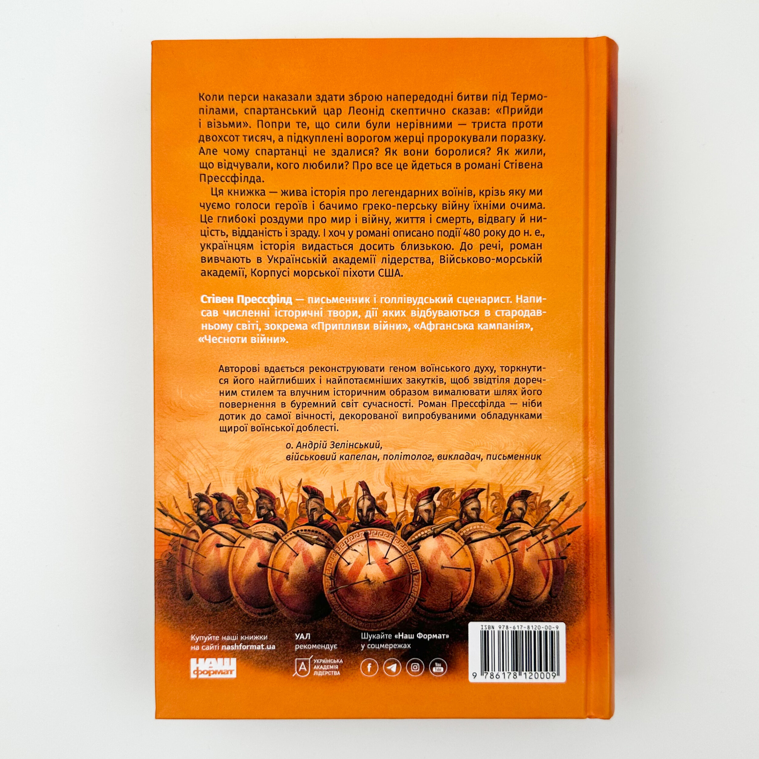 Вогняні брами. Автор — Стівен Прессфілд. 