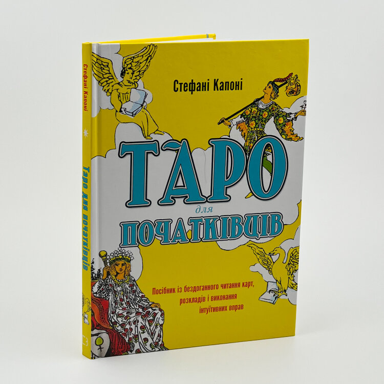 Таро для початківців. Посібник із бездоганного читання карт, розкладів і виконання інтуїтивних вправ