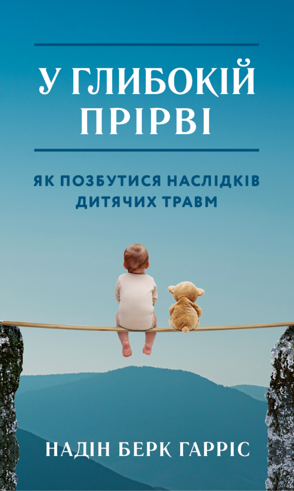 У глибокій прірві. Як позбутися наслідків дитячих травм. Автор — Надін Берк Гарріс