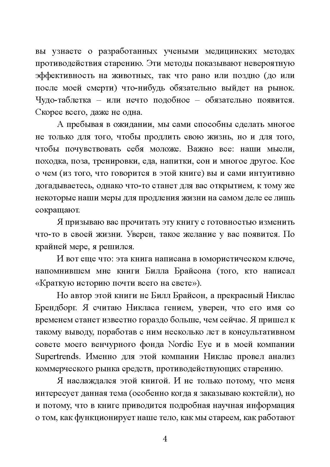 Загадка нестареющей медузы. Секреты природы и достижения науки, которые помогут приблизиться к вечной жизни. Автор — Никлас Брендборг. 