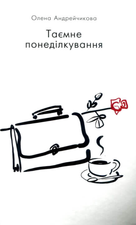 Таємне понеділкування