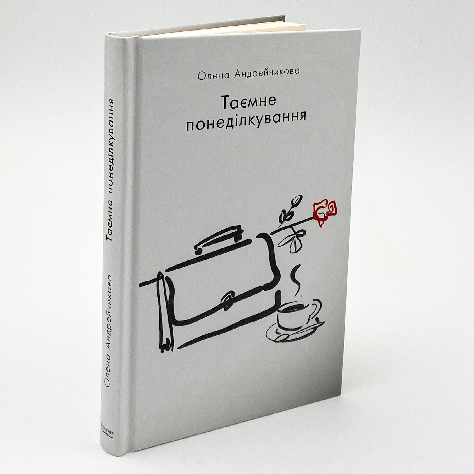 Таємне понеділкування. Автор — Олена Андрейчикова. 