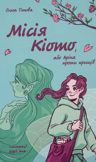 Місія Кіото, або Аріка проти прищів