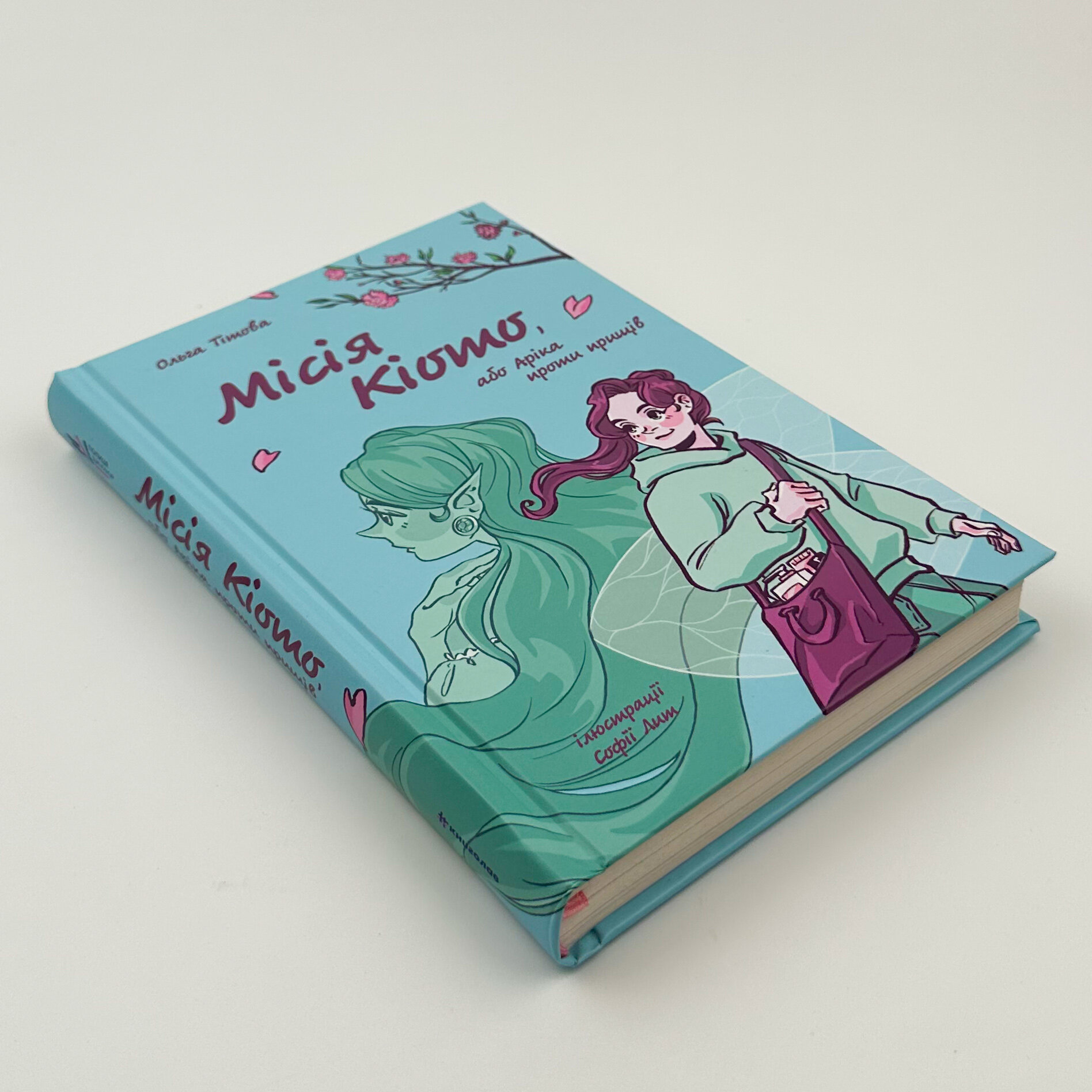 Місія Кіото, або Аріка проти прищів