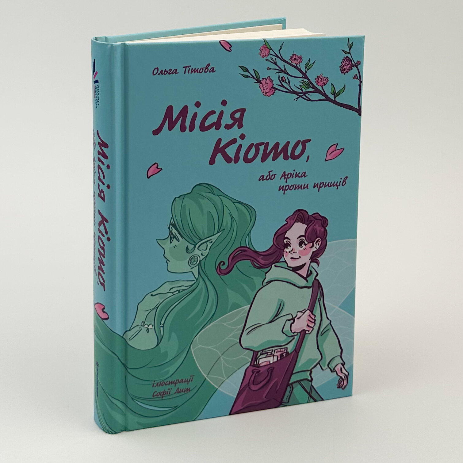 Місія Кіото, або Аріка проти прищів. Автор — Ольга Тітова. 