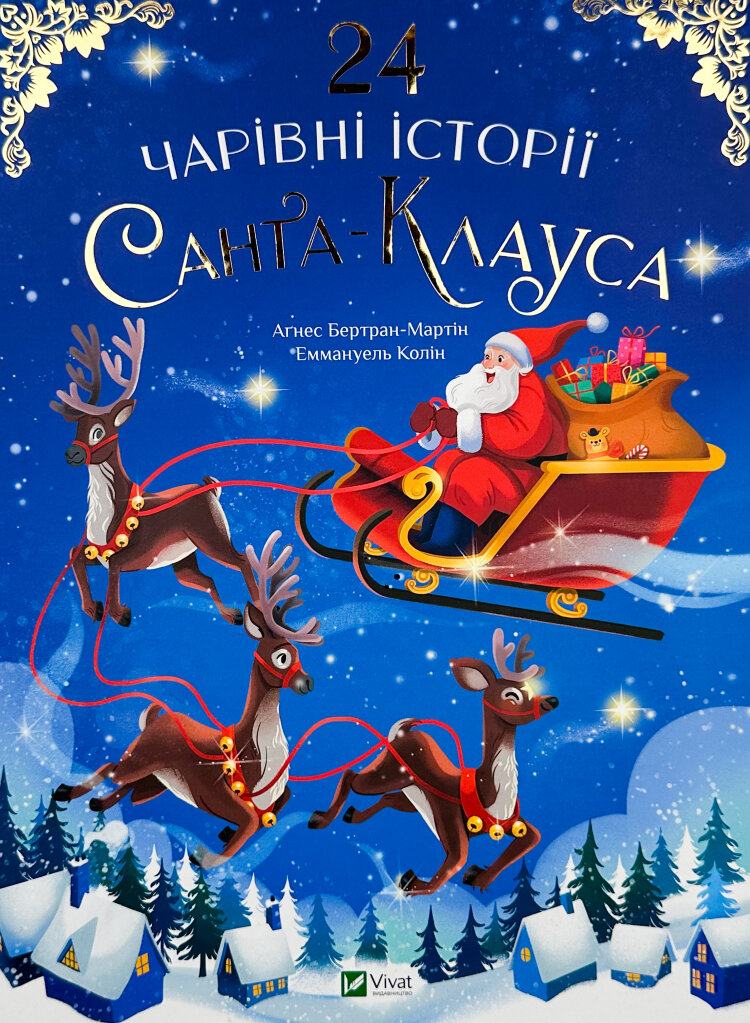 24 чарівні історії Санта Клауса