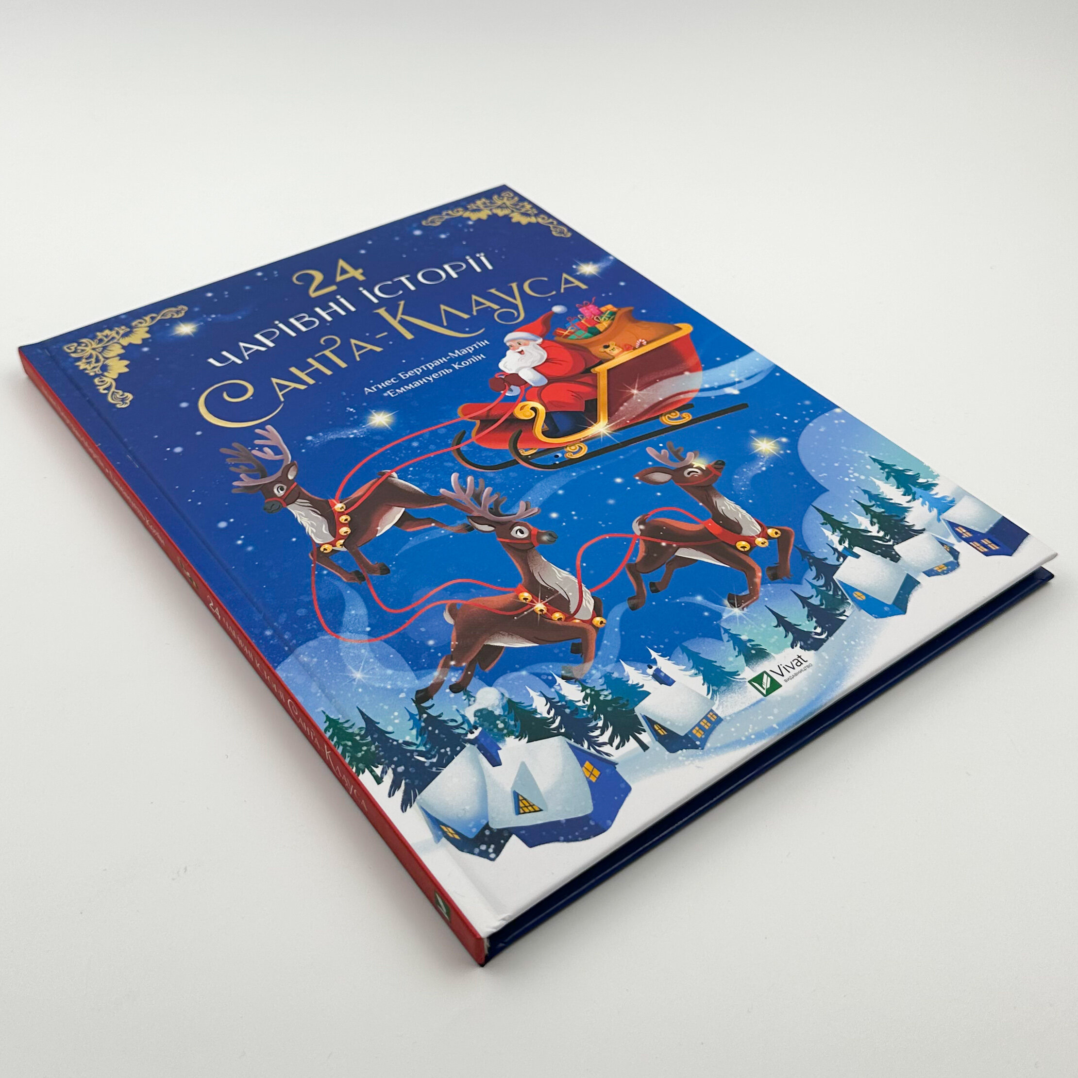 24 чарівні історії Санта Клауса