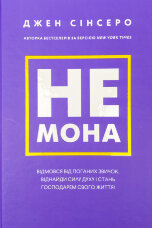 Не мона. Відмовся від поганих звичок, віднайди силу духу і стань господарем свого життя!
