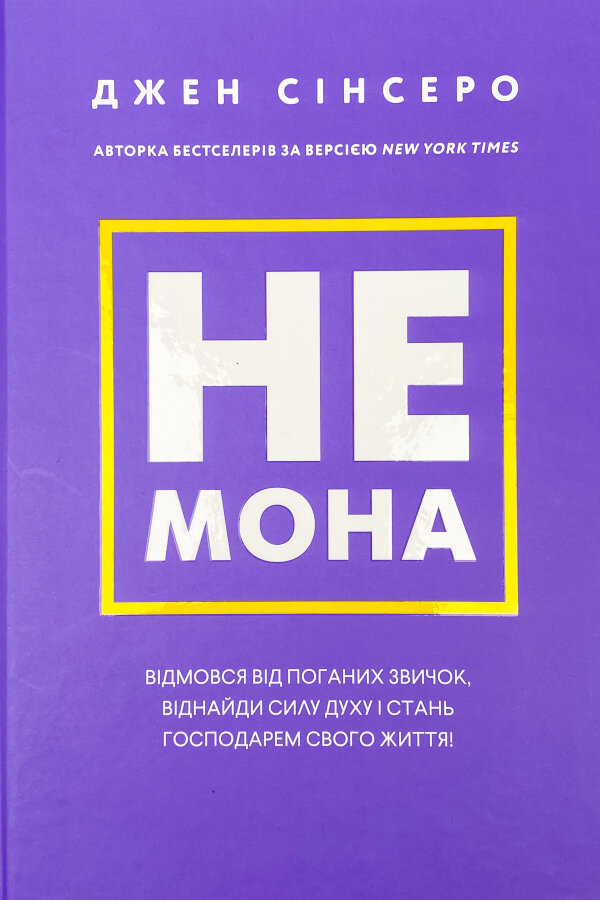Не мона. Відмовся від поганих звичок, віднайди силу духу і стань господарем свого життя!