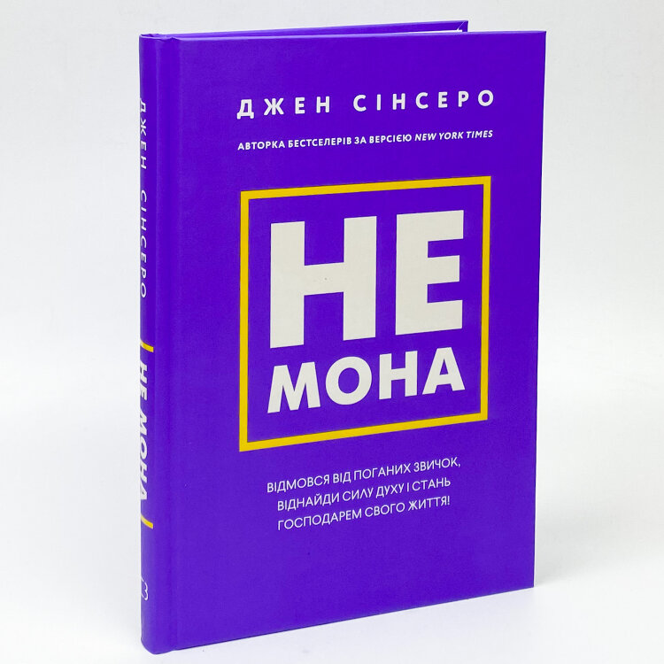 Не мона. Відмовся від поганих звичок, віднайди силу духу і стань господарем свого життя!