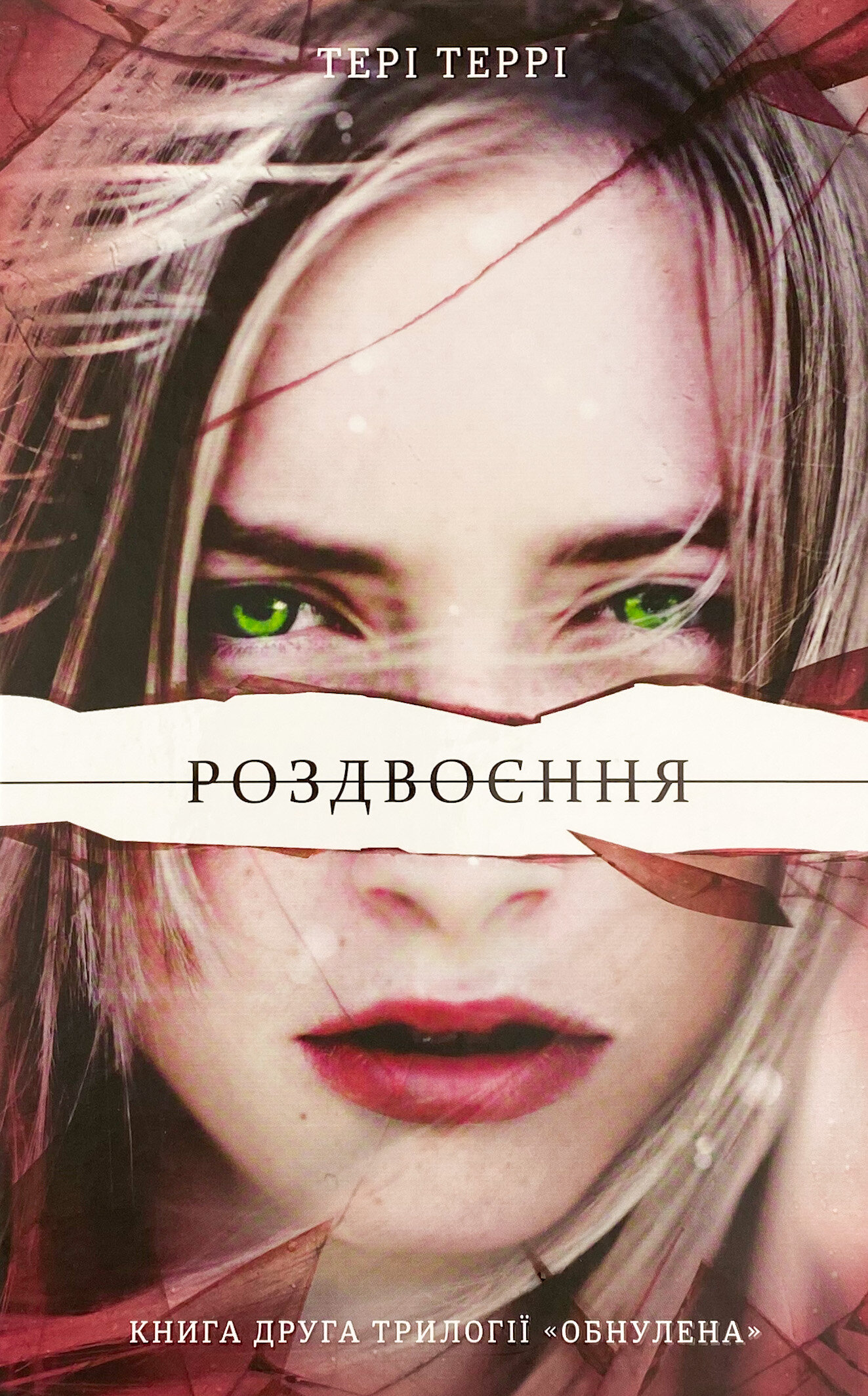 Роздвоєння