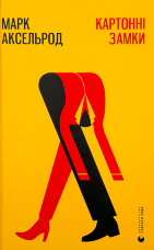 Картонні замки