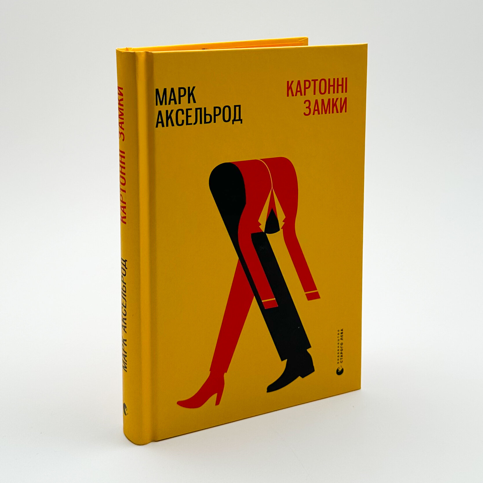 Картонні замки. Автор — Марк Аксельрод. 