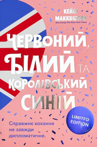 Червоний, білий та королівський синій (Limited edition)