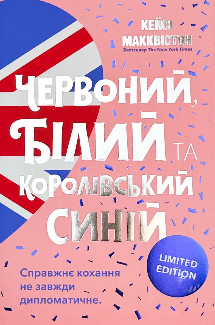 Червоний, білий та королівський синій (Limited edition)