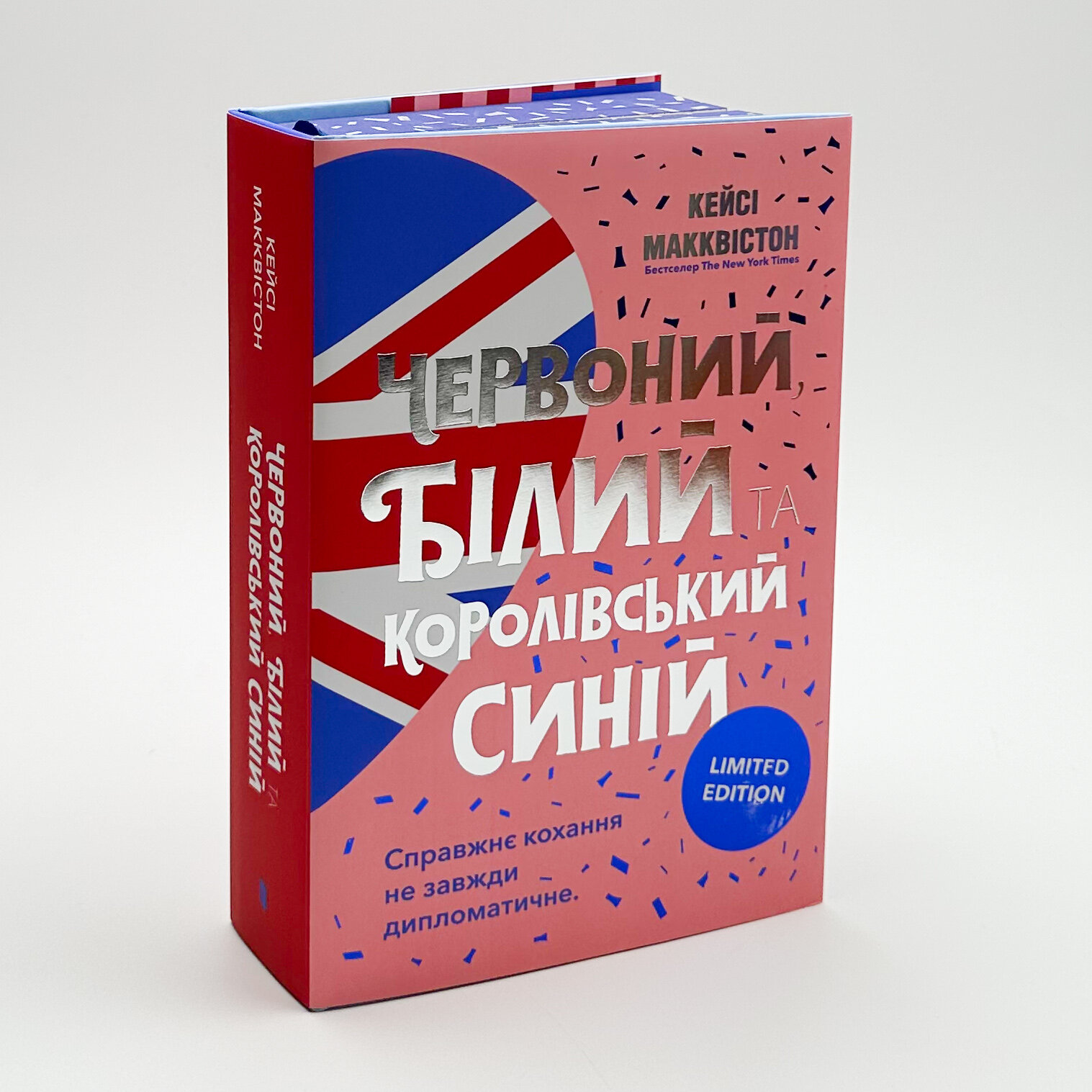 Червоний, білий та королівський синій (Limited edition). Автор — Кейсі Макквістон. 