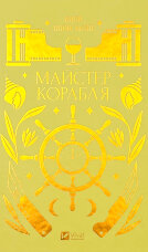 Майстер корабля