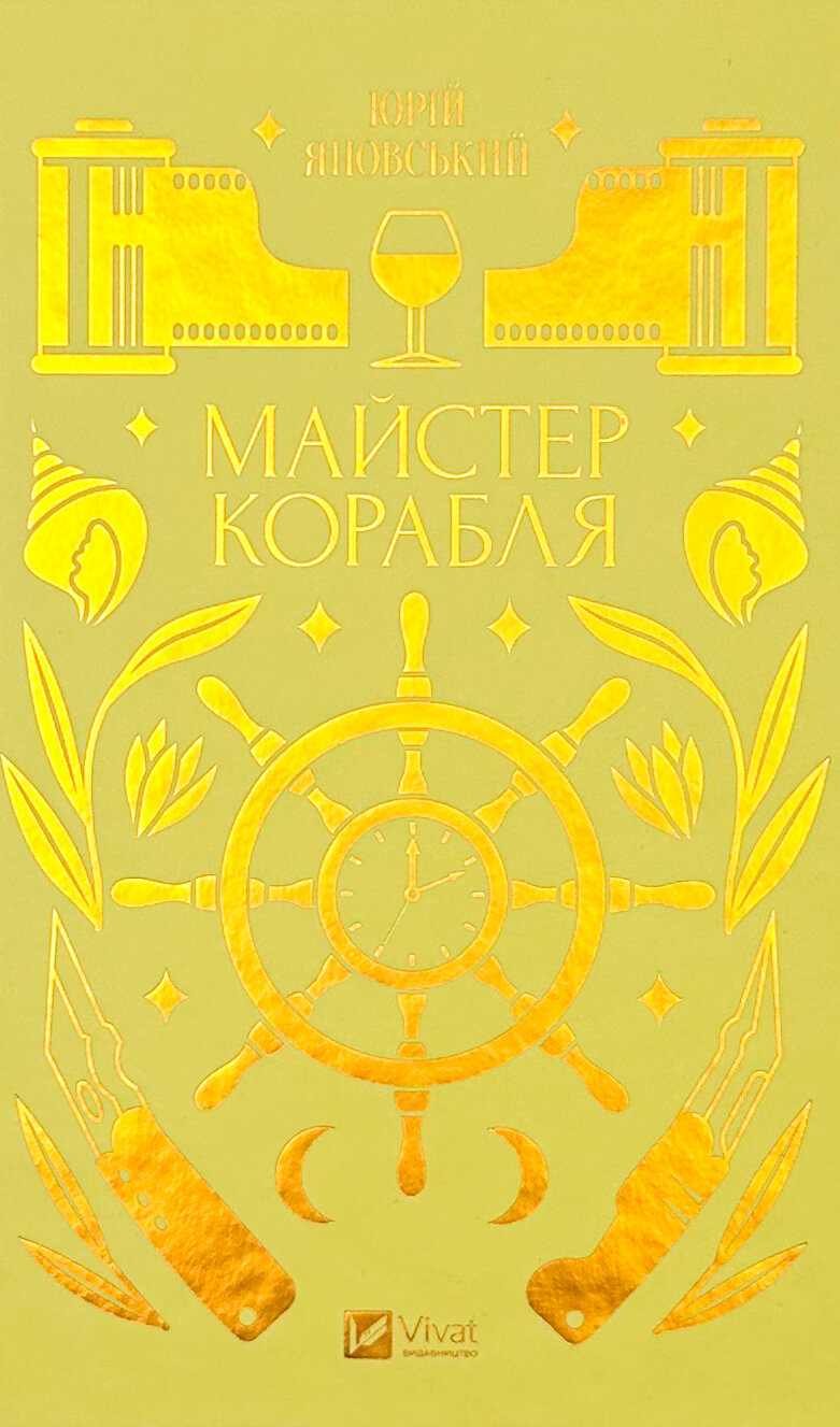 Майстер корабля