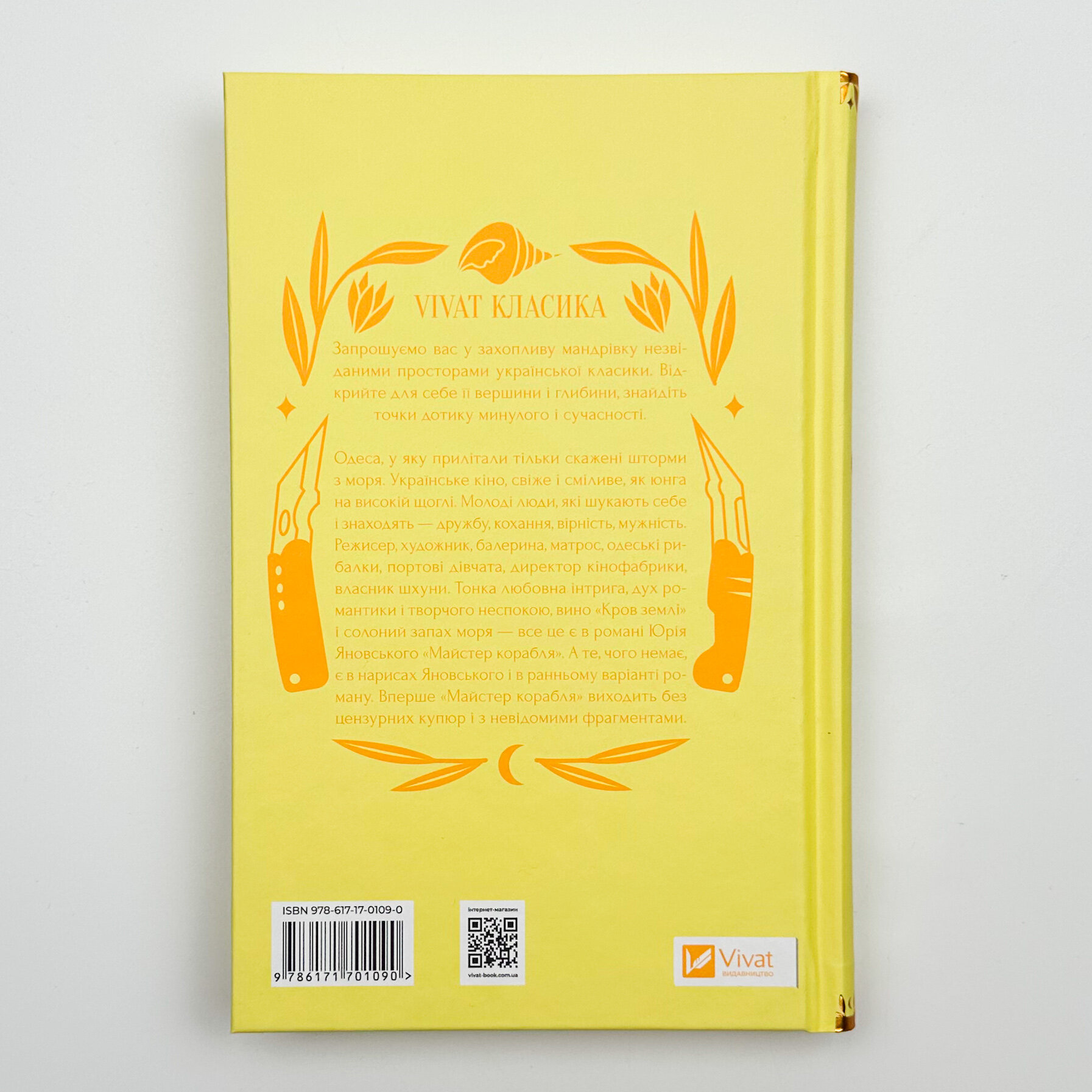 Майстер корабля. Автор — Ярина Цимбал, Юрій Яновський. 