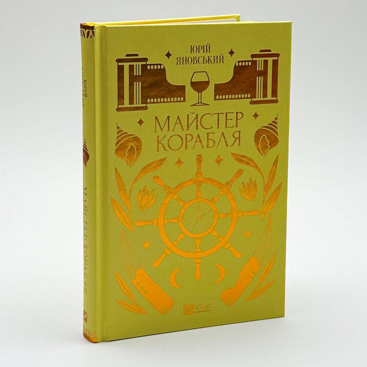 Майстер корабля