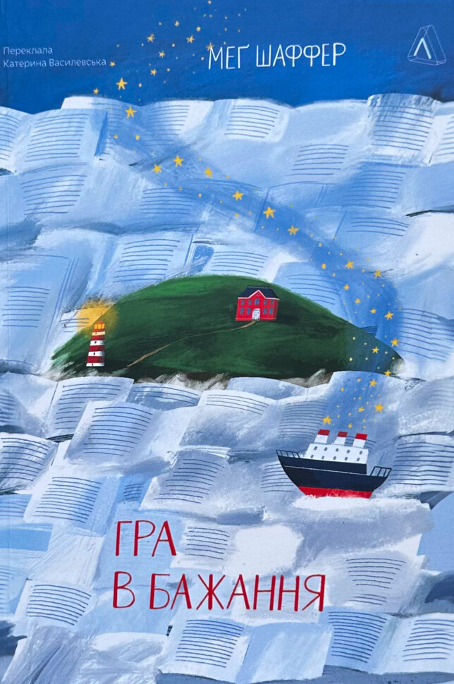 Гра в бажання. Автор — Меґ Шаффер. Обложка — мягкая