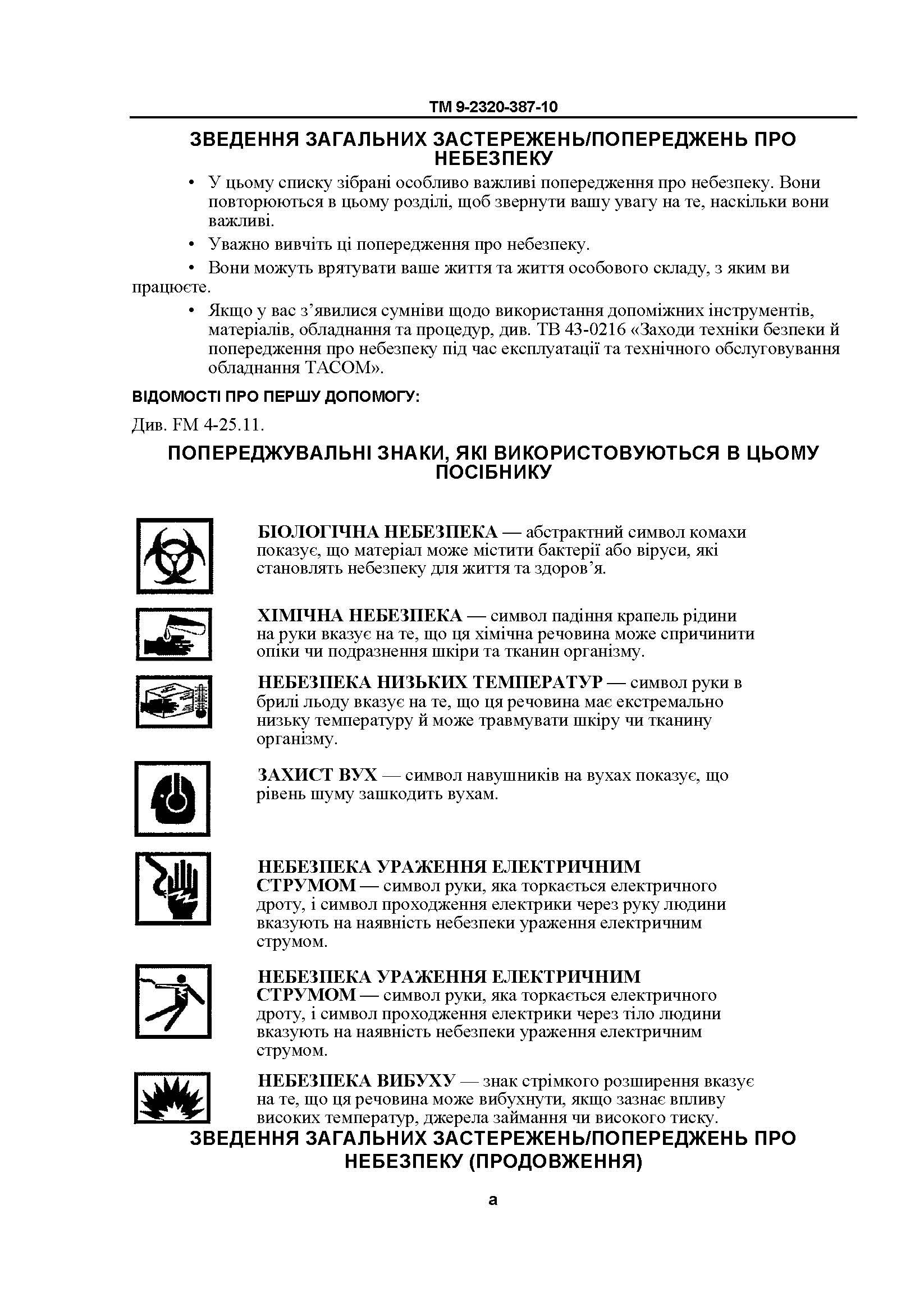 Технічний посібник оператора для транспортних засобів HMMWV: M1113, M1114, M1151, M1151A1, M1152. . 