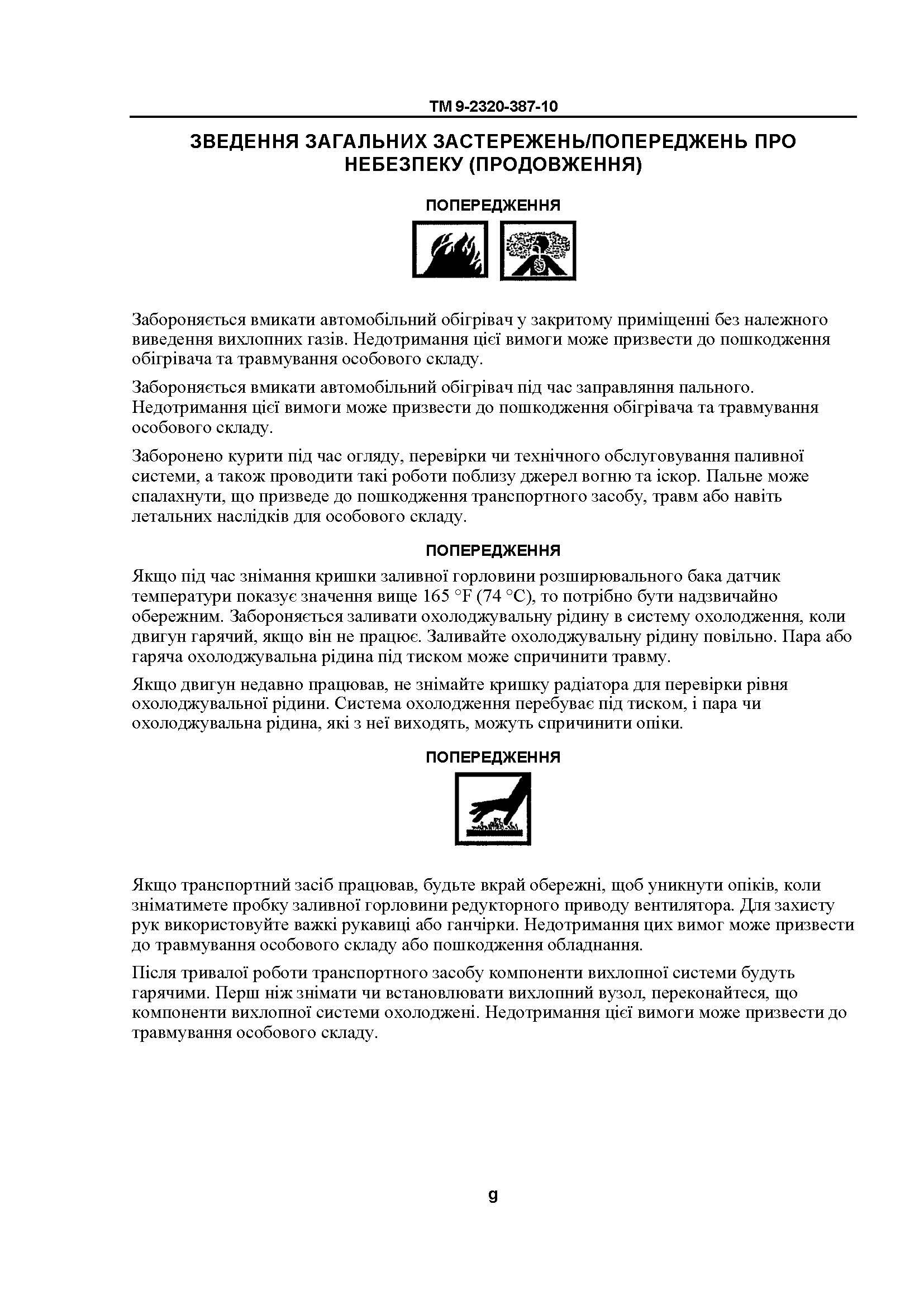 Технічний посібник оператора для транспортних засобів HMMWV: M1113, M1114, M1151, M1151A1, M1152. . 