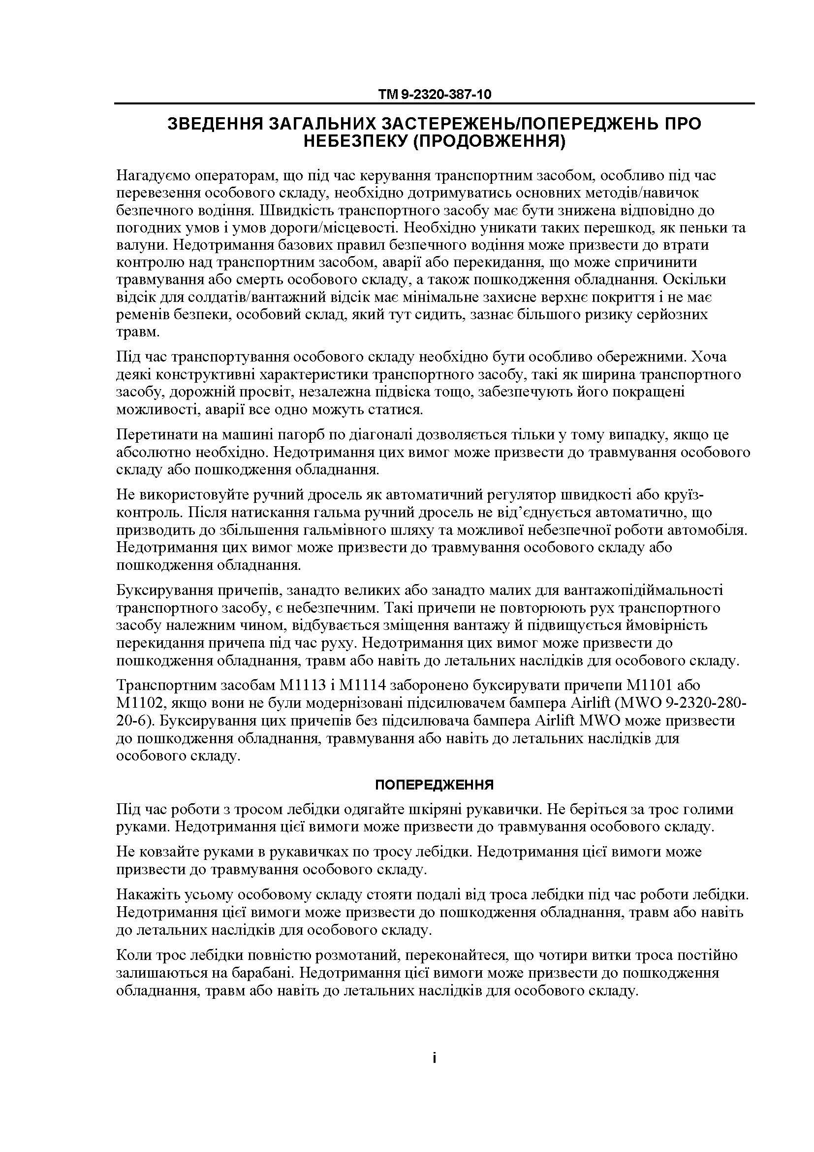 Технічний посібник оператора для транспортних засобів HMMWV: M1113, M1114, M1151, M1151A1, M1152. . 