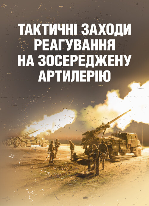 Тактичні заходи реагування на зосереджену артилерію
