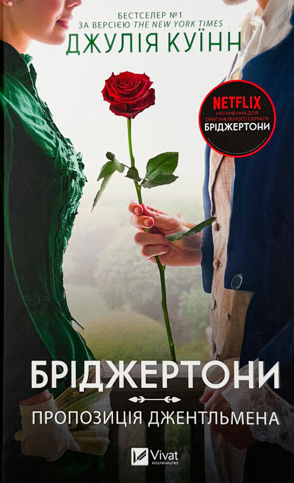 Бріджертони. Пропозиція джентльмена. Автор — Джулія Куїнн. Обложка — твердая