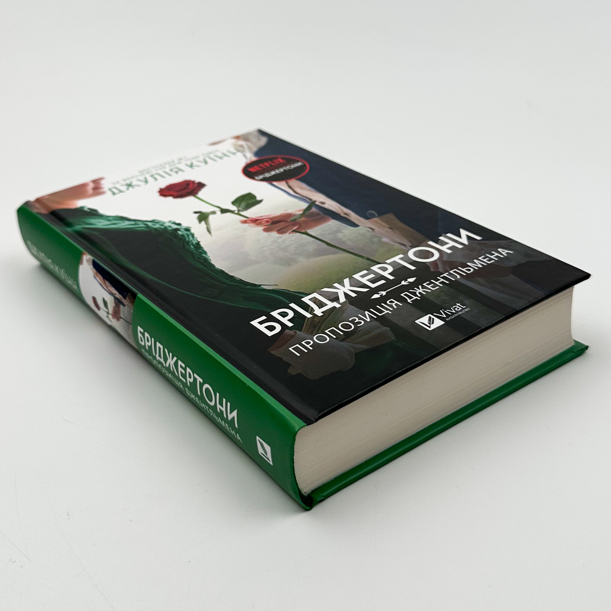 Бріджертони. Пропозиція джентльмена