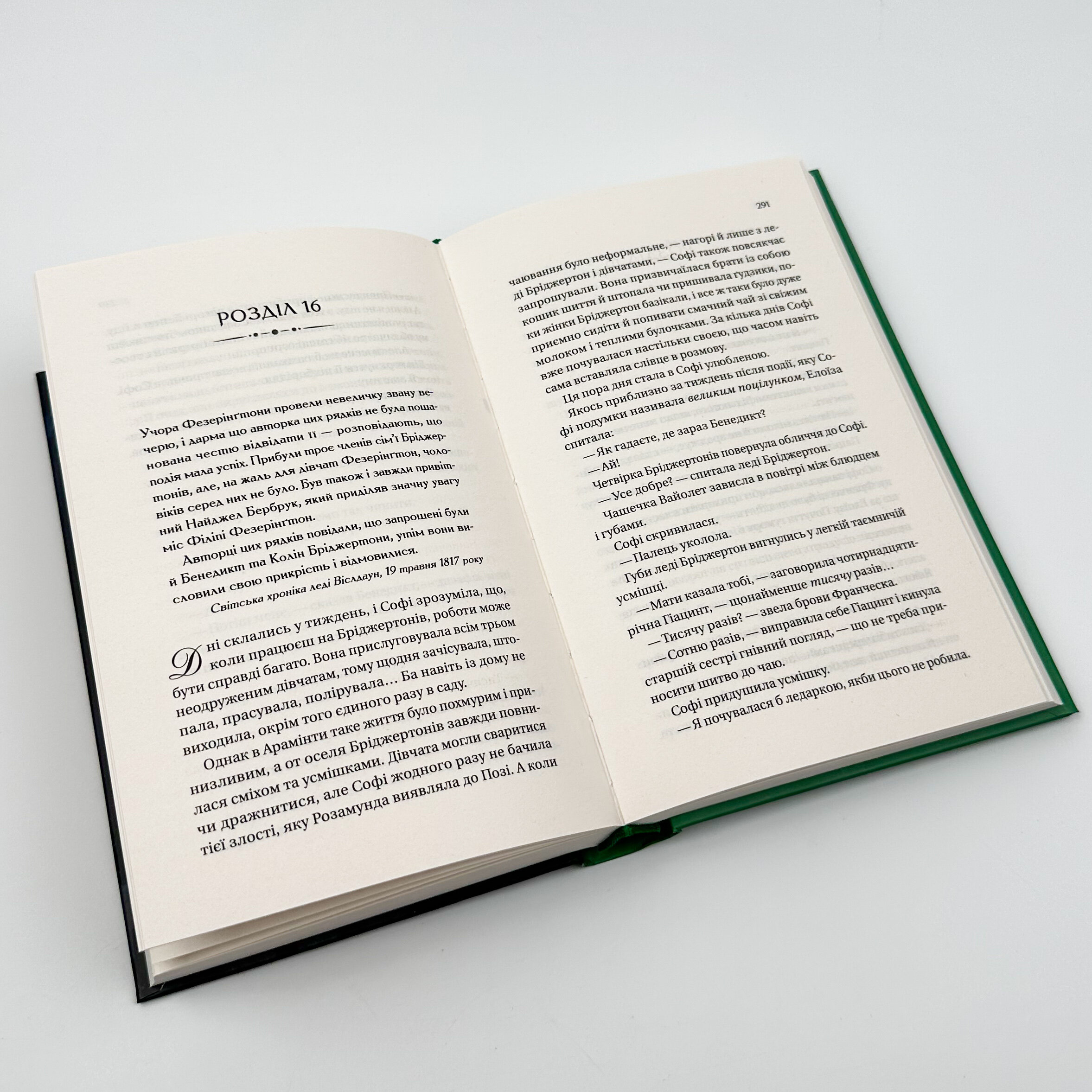 Бріджертони. Пропозиція джентльмена. Автор — Джулія Куїнн. 