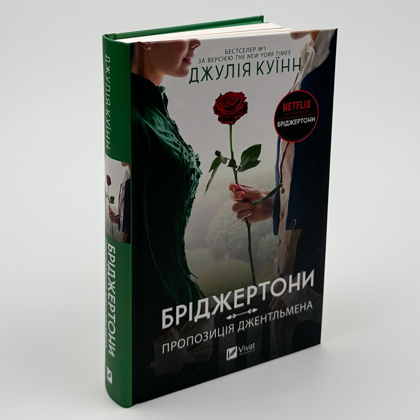 Бріджертони. Пропозиція джентльмена. Автор — Джулія Куїнн. 