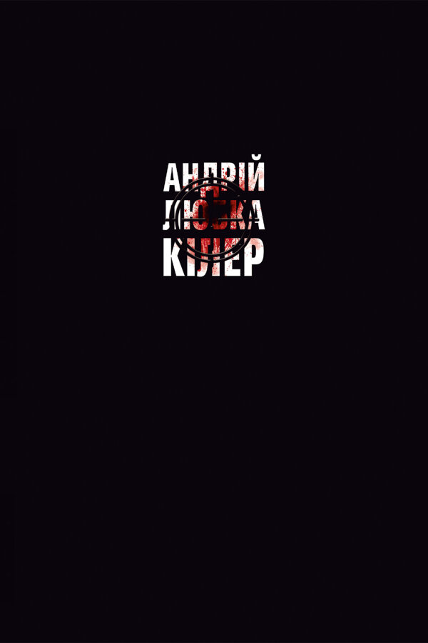 Кілер+